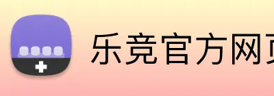 乐竞官方网页版 Logo