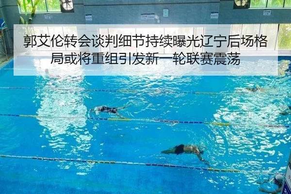 郭艾伦转会谈判细节持续曝光辽宁后场格局或将重组引发新一轮联赛震荡